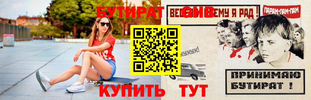 БУТИРАТ  БУТИРАТ GHB  Вход с VPN  Нальчик 