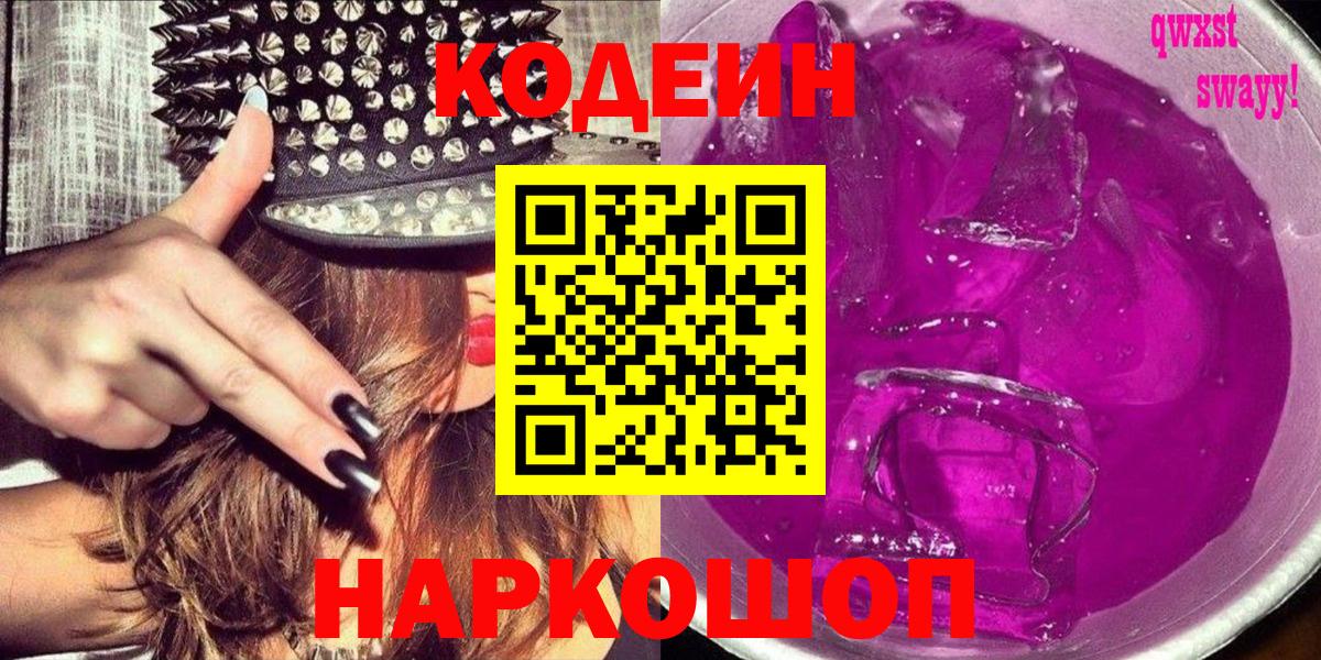 Нальчик  Кодеиновый сироп Lean Purple Drank  Кодеин Purple Drank  Вход с VPN 